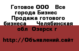 Готовое ООО - Все города Бизнес » Продажа готового бизнеса   . Челябинская обл.,Озерск г.